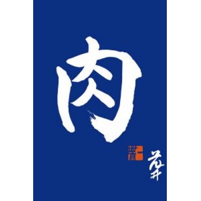 『常陸牛』霜降りスライス(すき焼き用)400g(茨城県共通返礼品)