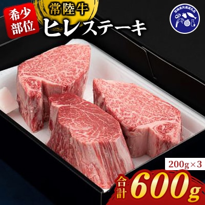 『常陸牛』希少部位ステーキ(ヒレステーキ)200g×3枚(茨城県共通返礼品)