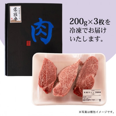 『常陸牛』希少部位ステーキ(ヒレステーキ)200g×3枚(茨城県共通返礼品)