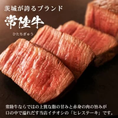 【常陸牛】希少部位 ヒレステーキ 計600g(200g×3枚) 茨城県共通返礼品