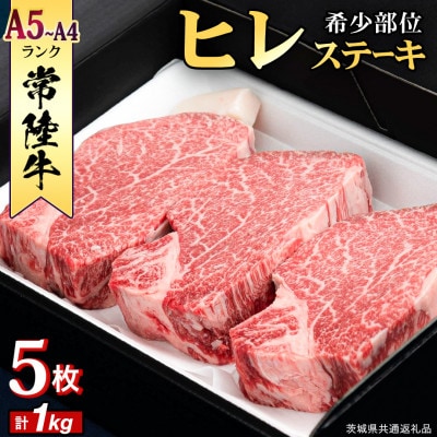 『常陸牛』希少部位ステーキ(ヒレステーキ)200g×5枚(茨城県共通返礼品)