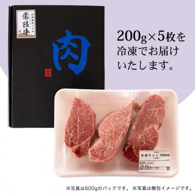 『常陸牛』希少部位ステーキ(ヒレステーキ)200g×5枚(茨城県共通返礼品)