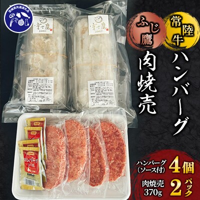 【常陸牛】ハンバーグ&【ふじ鷹】肉焼売セット(茨城県共通返礼品)
