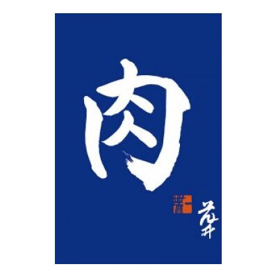 【常陸牛】ハンバーグ&【ふじ鷹】肉焼売セット(茨城県共通返礼品)