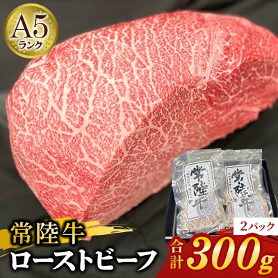 【常陸牛】佐藤さんの A5 ローストビーフ 2パック 合計300g