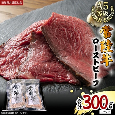 【常陸牛】佐藤さんの A5 ローストビーフ 2パック 合計300g