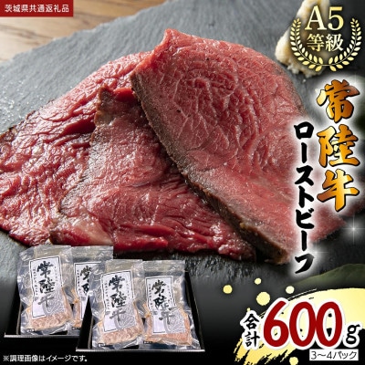 【常陸牛】佐藤さんの A5 ローストビーフ 計600g(3～4パック)茨城県共通返礼品