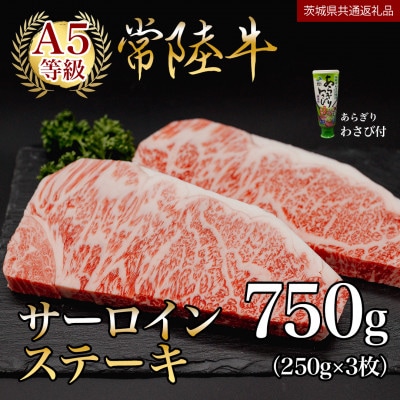 常陸牛(ひたちぎゅう)A5等級 サーロインステーキ　750g(250g×3枚)あらぎりわさび1本付