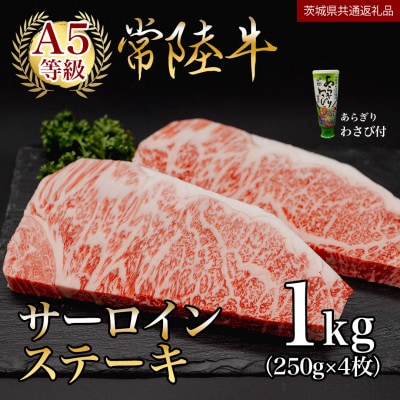 常陸牛(ひたちぎゅう)A5等級 サーロインステーキ　1kg(250g×4枚)あらぎりわさび1本付