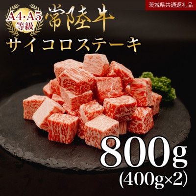 【常陸牛】サイコロステーキ 800g(400g×2P)