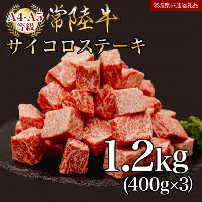 【常陸牛】サイコロステーキ 1.2kg(600g×2P)