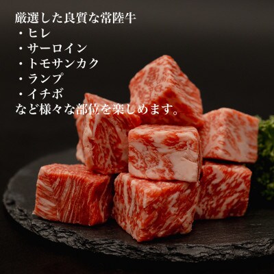 【常陸牛】サイコロステーキ 1.2kg(600g×2P)