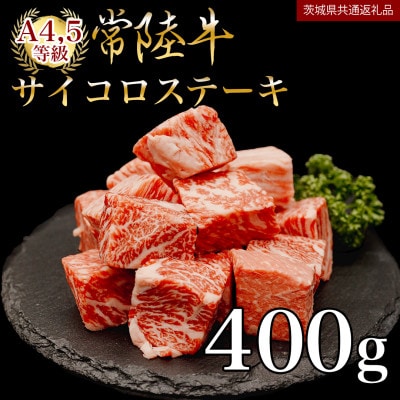 【常陸牛】サイコロステーキ 400g