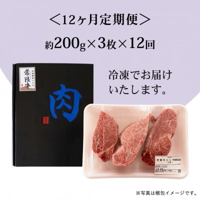 【毎月定期便】『常陸牛』希少部位ステーキ(ヒレステーキ)200g×3枚(茨城県共通返礼品)全12回