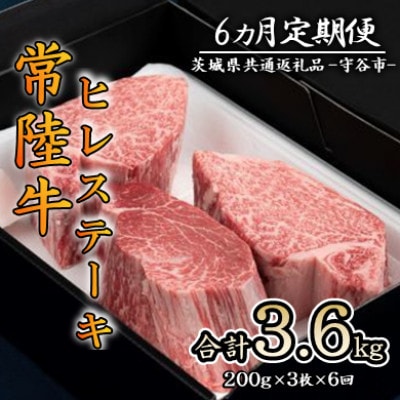 【毎月定期便】『常陸牛』希少部位ステーキ(ヒレステーキ)200g×3枚(茨城県共通返礼品)全6回