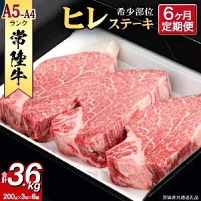 【毎月定期便】『常陸牛』希少部位ステーキ(ヒレステーキ)200g×3枚(茨城県共通返礼品)全6回