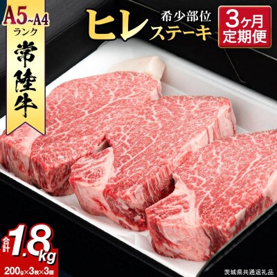 【毎月定期便】『常陸牛』希少部位ステーキ(ヒレステーキ)200g×3枚(茨城県共通返礼品)全3回