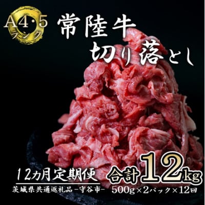 【毎月定期便】【常陸牛】 切り落とし 1kg 国産 A4ランク A5ランク ブランド牛全12回