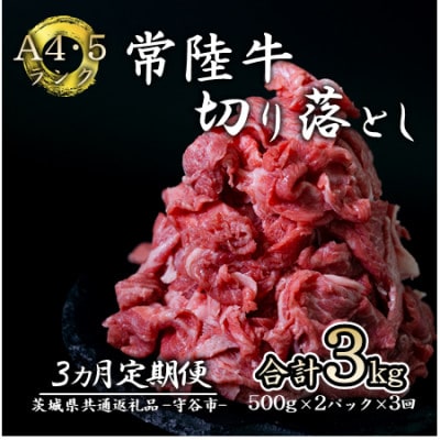 【毎月定期便】【常陸牛】 切り落とし 1kg 国産 A4ランク A5ランク ブランド牛全3回