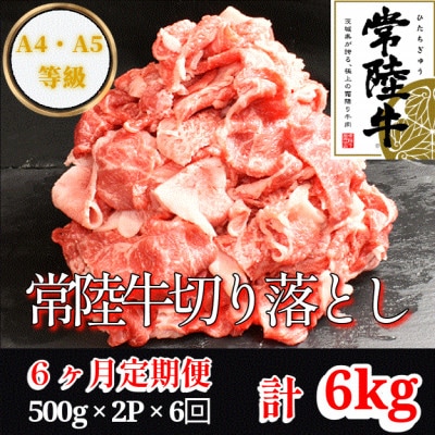 【毎月定期便】【常陸牛】切り落とし 1kg(500g×2パック) 国産 A4・A5ランク全6回
