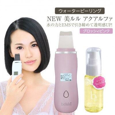 【ギフト包装対応】超音波 ウォーターピーリング【NEW 美ルル アクアルファ】 グロッシィピンク