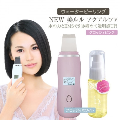 超音波 ウォーターピーリング 【 NEW 美ルル アクアルファ 】 グロッシィピンク