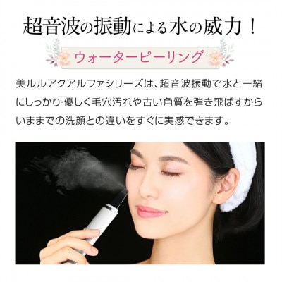 超音波 ウォーターピーリング 【 NEW 美ルル アクアルファ 】 グロッシィピンク