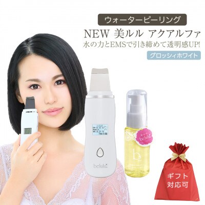 【ギフト包装対応】超音波 ウォーターピーリング 【 NEW 美ルルアクアルファ 】グロッシィホワイト