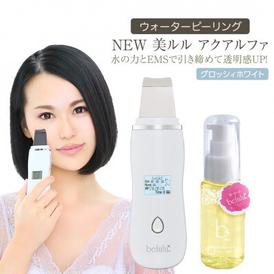 【ギフト包装対応】超音波 ウォーターピーリング 【 NEW 美ルルアクアルファ 】グロッシィホワイト