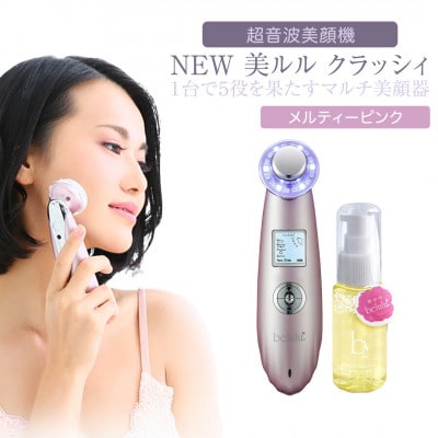 超音波 美顔器 【 NEW 美ルル クラッシィ】 メルティーピンク