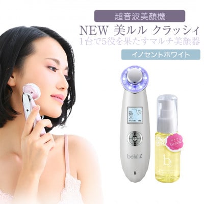 【ギフト包装対応】超音波美顔器【NEW 美ルル クラッシィ】イノセントホワイト