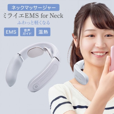 【ギフト包装対応】ネックマッサージャー【 miraie( ミライエ )EMS for Neck 】