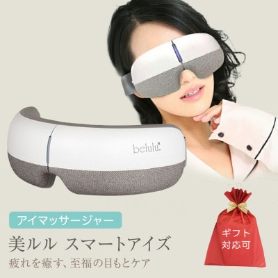 【ギフト包装対応】アイマッサージャー【 美ルル スマートアイズ 】