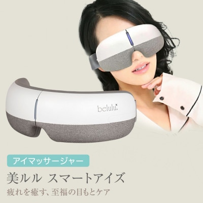 アイマッサージャー【 美ルル スマートアイズ 】