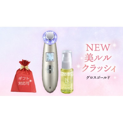 【ギフト包装対応】超音波 美顔器 【 NEW 美ルル クラッシィ 】 グロスゴールド