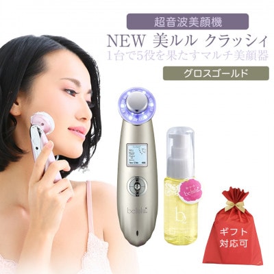 【ギフト包装対応】超音波 美顔器 【 NEW 美ルル クラッシィ 】 グロスゴールド