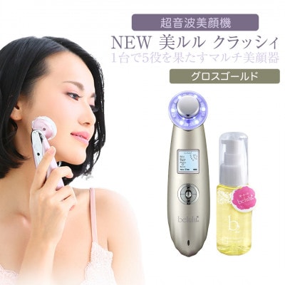 【ギフト包装対応】超音波 美顔器 【 NEW 美ルル クラッシィ 】 グロスゴールド