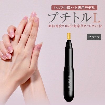 ネイルマシン 【 プチトルL 】 ブラック  ジェルネイルオフ　ネイルケア
