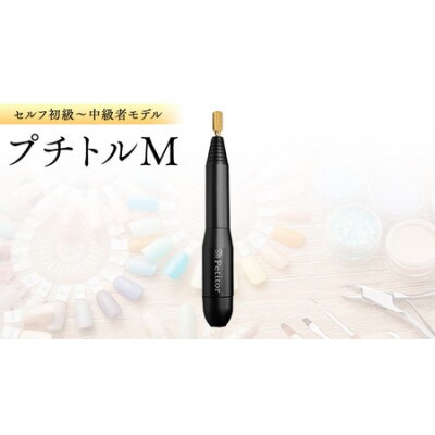 ネイルマシン【 プチトルM 】 ブラック ジェルネイルオフ　ネイルケア