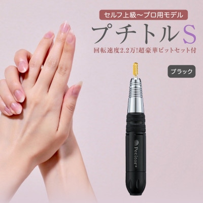 ネイルマシン【 プチトルS 】ブラック ジェルネイルオフ　ネイルケア