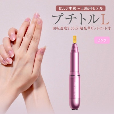ネイルマシン【 プチトルL 】ピンク  ジェルネイルオフ　ネイルケア