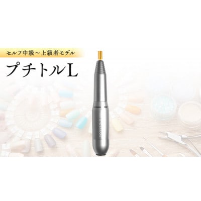 ネイルマシン【 プチトルL 】シルバー ジェルネイルオフ　ネイルケア