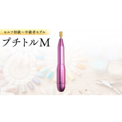 ネイルマシン【 プチトルM 】ピンク ジェルネイルオフ　ネイルケア