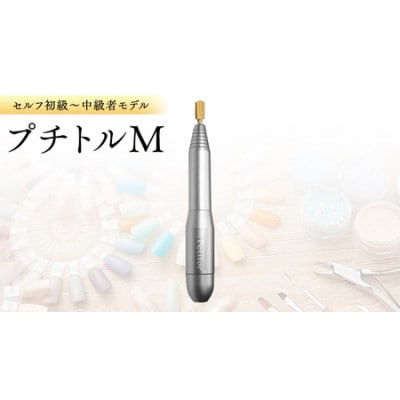 ネイルマシン【 プチトルM 】シルバー ジェルネイルオフ　ネイルケア