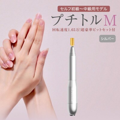 ネイルマシン【 プチトルM 】シルバー ジェルネイルオフ　ネイルケア
