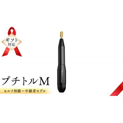 【ギフト包装対応】ネイルマシン【 プチトルM 】 ブラック ジェルネイルオフ　ネイルケア
