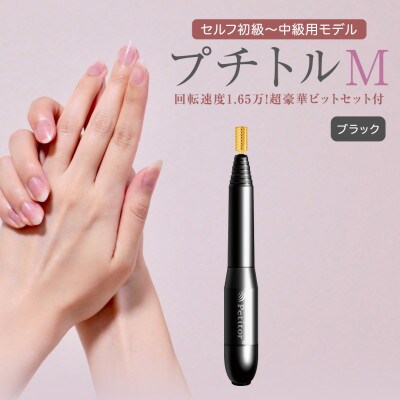 【ギフト包装対応】ネイルマシン【 プチトルM 】 ブラック ジェルネイルオフ　ネイルケア