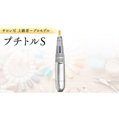 ネイルマシン【 プチトルS 】シルバー　ジェルネイルオフ　ネイルケア