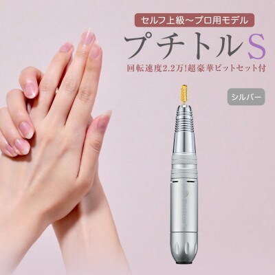 【ギフト包装対応】ネイルマシン【 プチトルS 】シルバー　ジェルネイルオフ　ネイルケア