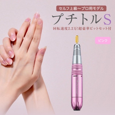 ネイルマシン【 プチトルS 】ピンク　ジェルネイルオフ　ネイルケア